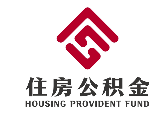 三门住房公积金代提